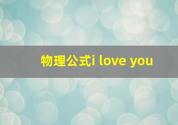 物理公式i love you